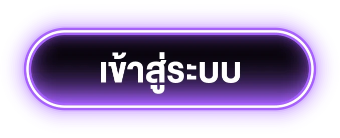 เข้าสู่ระบบ