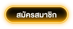 สมัครสมาชิก