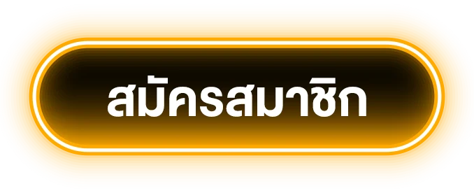 สมัครสมาชิก